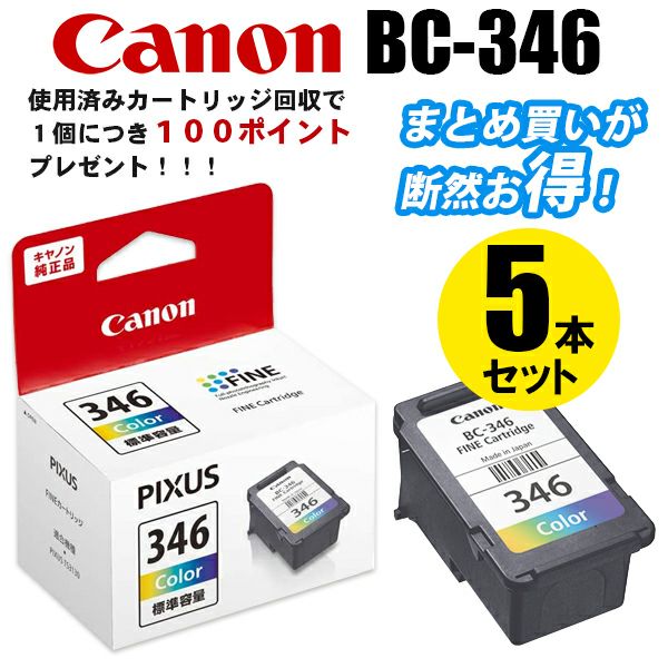 BC-345／346純正インク キヤノン(Canon) | プリンタインクのジットストア