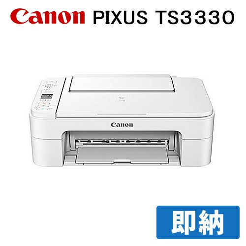 【即納】Canon PIXUS TS3330 WHITE ホワイト 白 キヤノン A4カラー対応 インクジェットプリンター（ピクサス）キャノン[PT]