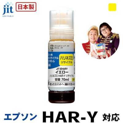 YAD・HAR(ヤドカリ・ハリネズミ)対応 日本製リサイクルインク