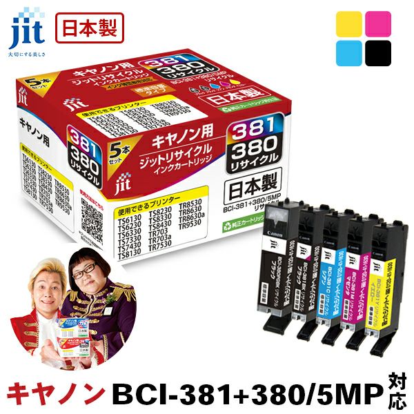 ジット ジット キヤノン(CANON) BCI-381XL(BK/C/M/Y)+BCI-380XL(大容量) 対応 5色セット リサイクルインク 日本製