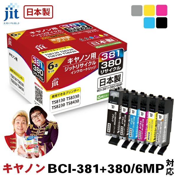 インク キヤノン Canon BCI-381+380/6MP(通常容量) 6色マルチパック対応 ジット リサイクルインク カートリッジ