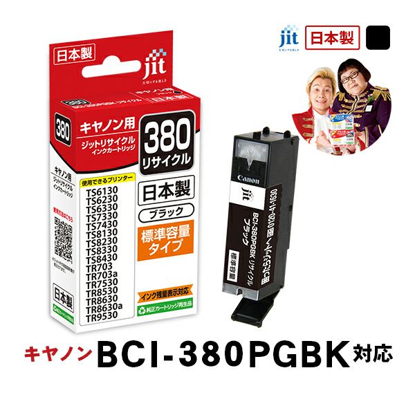 インク キヤノン Canon BCI-380PGBK(通常容量) ブラック対応 ジット