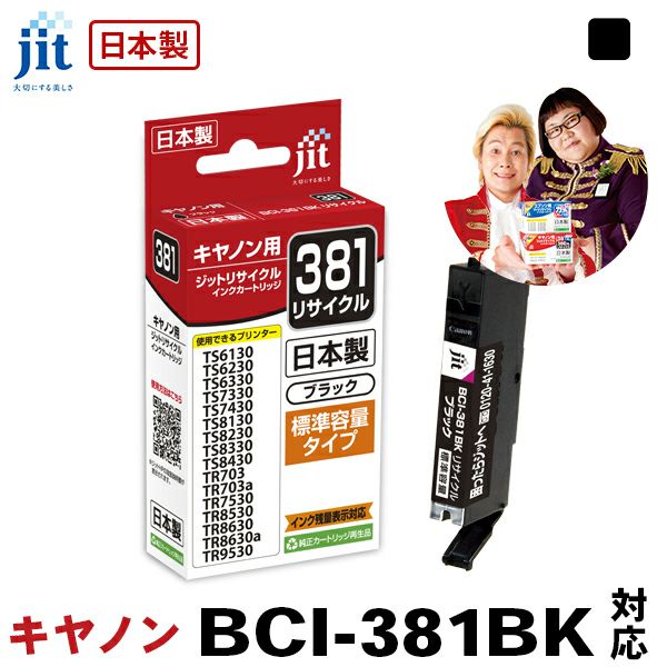 インク キヤノン Canon BCI-381BK(通常容量) ブラック対応 ジット