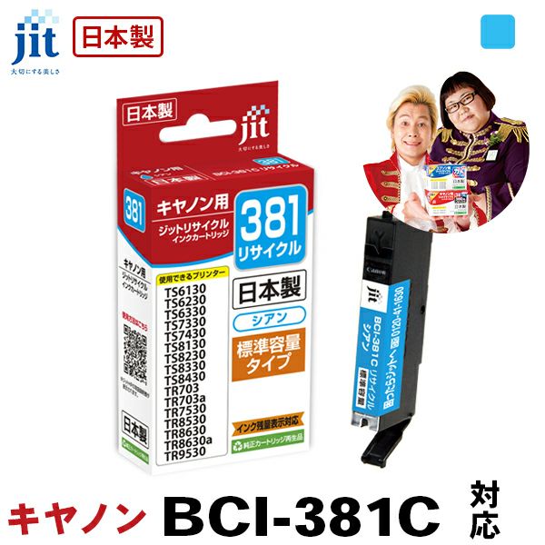 インク キヤノン Canon BCI-381C(通常容量) シアン対応 ジット