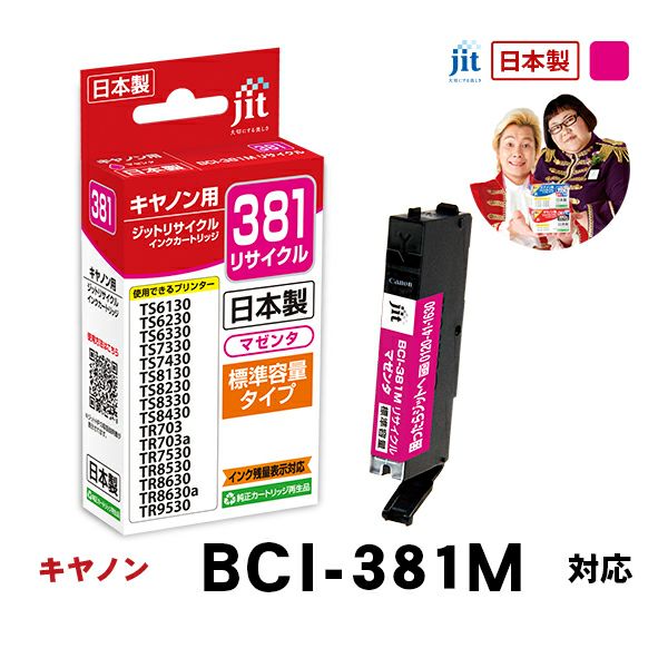インク キヤノン Canon BCI-381M(通常容量) マゼンタ対応 ジット