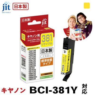 インク キヤノン Canon BCI-381Y(通常容量) イエロー対応 ジット