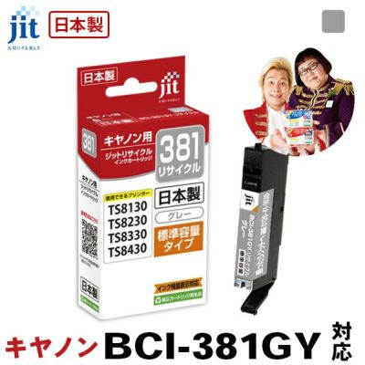 BCI-381／380対応 日本製リサイクルインク キヤノン(Canon) | プリンタ