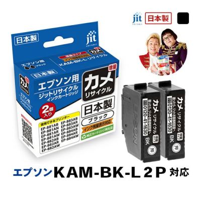 KAM(カメ)対応 日本製リサイクルインク エプソン(EPSON) | プリンタインクのジットストア
