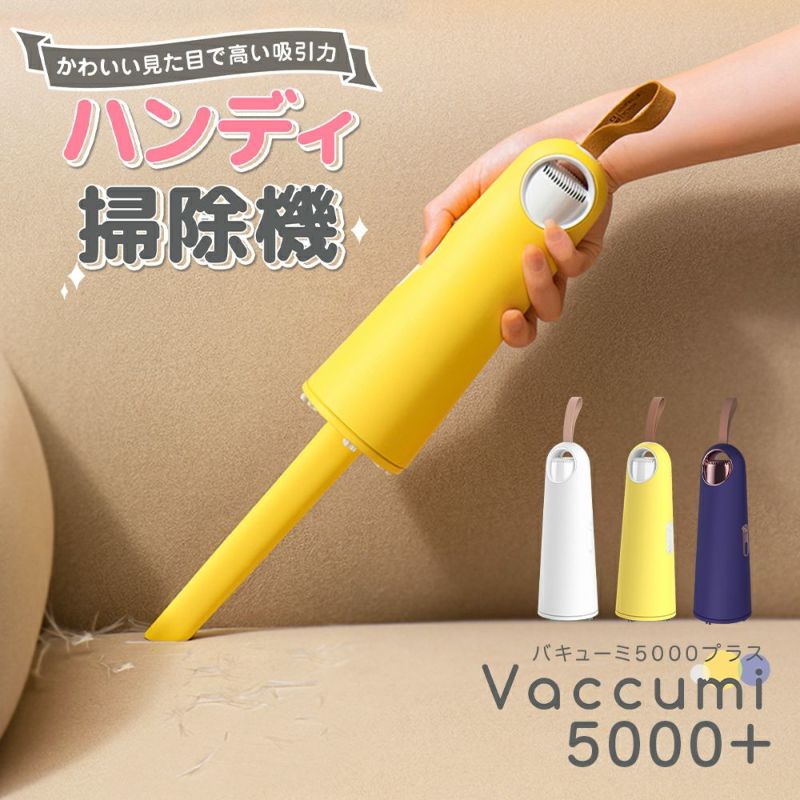 ハンディ 掃除機 Vaccumi(バキューミ)5000+ white 白 Yellow 黄色 navy