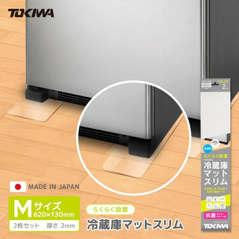 TOKIWA 冷蔵庫マットスリム Mサイズ