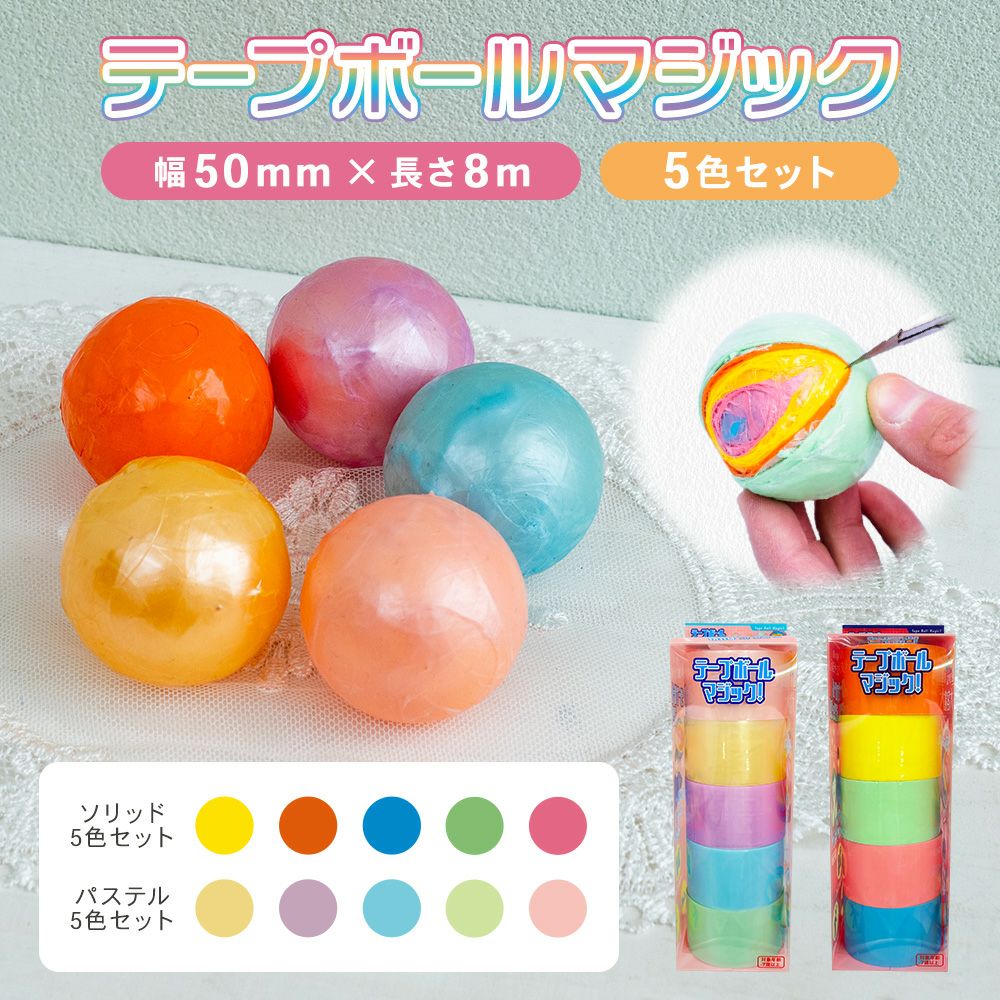 テープボールマジック！幅5cmX長さ8m×5ロール DIY おもちゃ 5色 