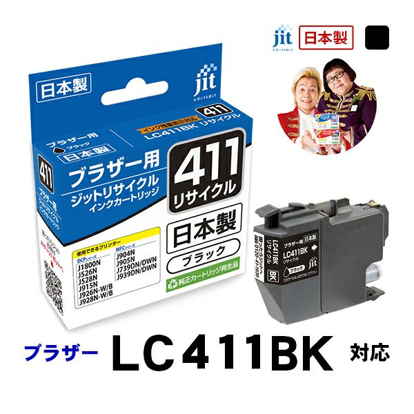 ブラザー brother LC411BK ブラック対応 ジットリサイクルインク