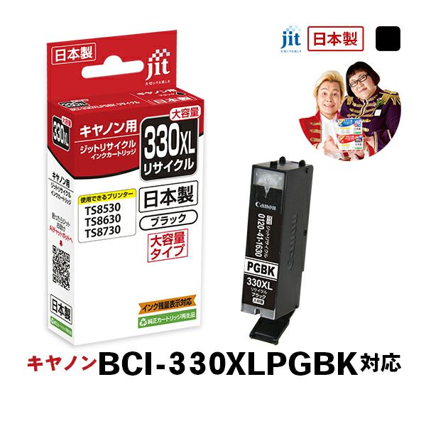 キヤノン canon BCI-330XLPGBK (大容量) 対応 ブラック ジット