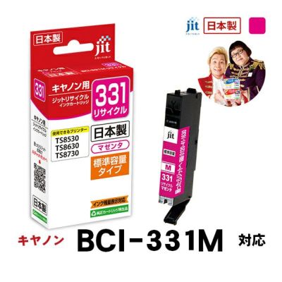BCI-331／330対応 日本製リサイクルインク キヤノン(Canon) | ジットストア