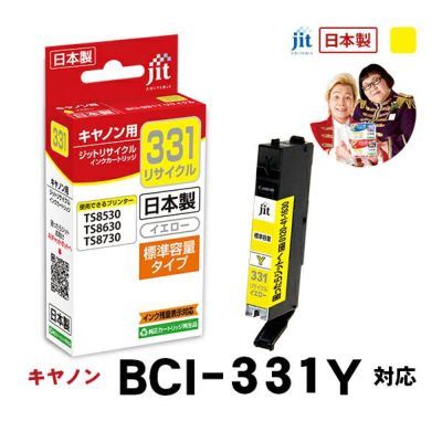 BCI-331／330対応 日本製リサイクルインク キヤノン(Canon) | ジットストア