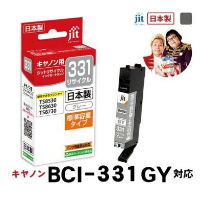 BCI-331／330対応 日本製リサイクルインク キヤノン(Canon) | プリンタインクのジットストア