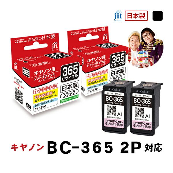 キヤノン canon BC-365 (標準容量) 対応 ブラック 2本セット ジット 